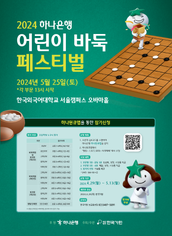 2024 하나은행 어린이 바둑 페스티벌 열린다